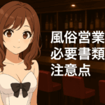 風俗営業１号許可の必要書類と注意点を解説｜埼玉県（東松山・熊谷・川越・大宮・所沢）対応の行政書士