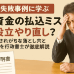 「出資金の払込ミスによる会社設立トラブルを防ぐための注意点を解説した行政書士の情報バナー」
