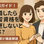 結婚した外国人カップルが在留資格について相談する様子を描いた日本語インフォグラフィック