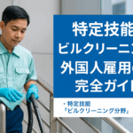 ビルの手すりを清掃中の外国人スタッフ｜特定技能ビルクリーニング分野の解説記事アイキャッチ