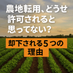 農地転用の許可が下りない理由を問いかける日本語テキスト入りアイキャッチ画像。行政手続き・農地法関連のイメージ。