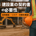 「契約書の重要性を伝える建設現場のイメージ写真」