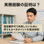 若い建設業の男性が書類を確認している様子。背景には本棚とカレンダーがあり、「実務経験の証明とは？」という文字が表示されている。