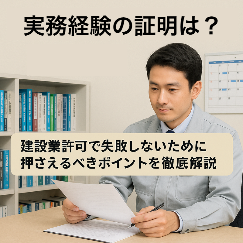 若い建設業の男性が書類を確認している様子。背景には本棚とカレンダーがあり、「実務経験の証明とは?」という文字が表示されている。