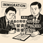 入管で在留資格に関する相談を受ける男性と入管職員のイラスト｜過去の労使トラブルが与える影響を問う