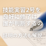 技能実習２号を良好に修了した証明と判断基準を解説｜東松山・熊谷・滑川町対応の行政書士事務所