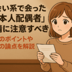 出会い系で知り合った日本人配偶者との結婚ビザ申請に悩む若い女性を描いたアニメ風イラスト。背景はシンプルな茶系で、手に申請書類を持ち不安げな表情を浮かべている。タイトル文「出会い系で会った『日本人配偶者』申請に注意すべき」も明示されている。