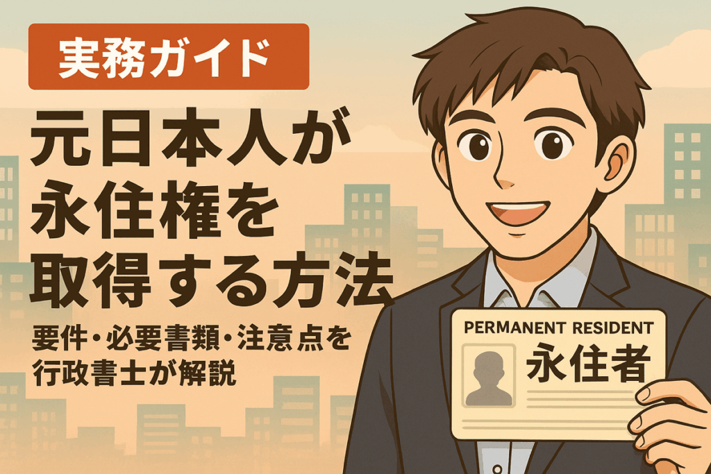 元日本人が永住権を取得する方法を解説するアニメ風バナー。街並みを背景に永住カードを掲げた男性が笑顔で紹介。