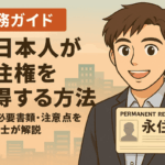 元日本人が永住権を取得する方法を解説するアニメ風バナー。街並みを背景に永住カードを掲げた男性が笑顔で紹介。