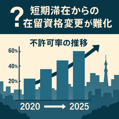 短期滞在からの在留資格変更に関する注意喚起のイメージ｜行政書士が解説