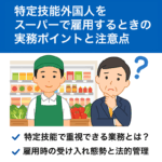 特定技能外国人をスーパーで雇用する際の注意点と実務ポイントを解説したイメージバナー
