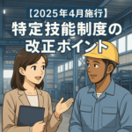 「特定技能制度の改正を知らせる日本人女性のアニメ風イラスト」