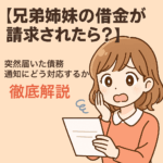 焦った表情で債務通知を見る女性のアニメ風イラスト｜兄弟姉妹の借金が請求されたときの対応解説