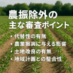 農振除外の解説アイキャッチ｜畑を背景にした説明バナー