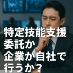 特定技能制度における「登録支援機関委託」か「自社支援」かを選ぶ重要性を伝える企業向け案内バナー