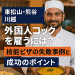 外国人のコックがカレーを持って微笑む写真。技能ビザの失敗事例と成功のポイントを解説する日本語テキスト入り。