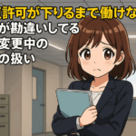 困った表情のスーツ姿の女性が、在留資格変更中の就労に関する誤解について悩んでいる様子（アニメ風イラスト）