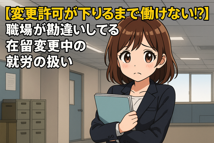 困った表情のスーツ姿の女性が、在留資格変更中の就労に関する誤解について悩んでいる様子(アニメ風イラスト)