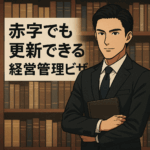 赤字決算でも経営管理ビザは更新できるか考えるビジネスマンのアイキャッチ画像