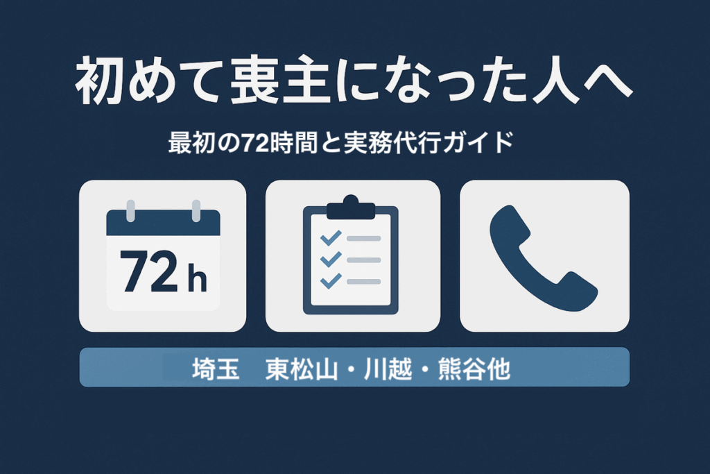 初めて喪主になった人向けに、最初の72時間の相続手続きを時系列で示した図解(埼玉対応:東松山・川越・熊谷など)