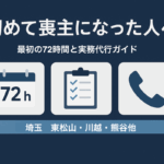 初めて喪主になった人向けに、最初の72時間の相続手続きを時系列で示した図解（埼玉対応：東松山・川越・熊谷など）