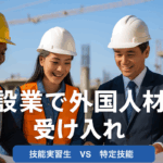 建設現場で日本人と外国人労働者がヘルメットをかぶり、笑顔で図面を確認している様子。「建設業で外国人材受け入れ 技能実習 vs 特定技能（建設）」のテキスト入り。
