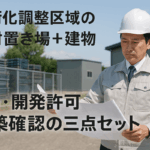 市街化調整区域の資材置き場と建物の建設現場で、ヘルメット姿の建築士が図面を確認している様子。テキストで「市街化調整区域の資材置き場＋建物｜5条・開発許可・建築確認」と記載され、埼玉（東松山・川越・さいたま市）対応の記事用バナー。
