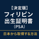 【決定版】フィリピン出生証明書（PSA）を日本から取得する方法を解説する行政書士サイト用アイキャッチ画像。ダークネイビー背景に白と金文字で信頼感あるデザイン。