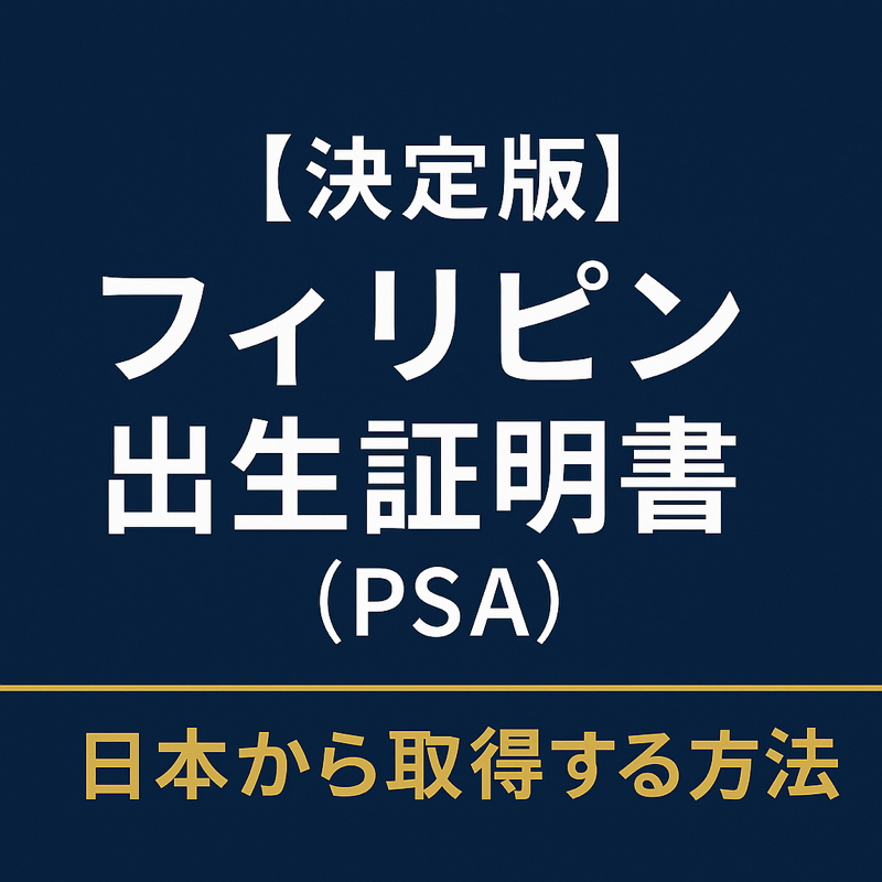 【決定版】フィリピン出生証明書(PSA)を日本から取得する方法を解説する行政書士サイト用アイキャッチ画像。ダークネイビー背景に白と金文字で信頼感あるデザイン。