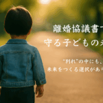 夕暮れの道を歩く子どもの後ろ姿。離婚協議書の記事用のアイキャッチ画像で、未来への希望や家族の再出発を象徴している。