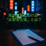 alt="夜の繁華街とテーブルに置かれた名簿とペンのイメージ｜埼玉（東松山・熊谷・川越・大宮）の風俗営業における従業者名簿管理と行政書士サポートを表す写真"