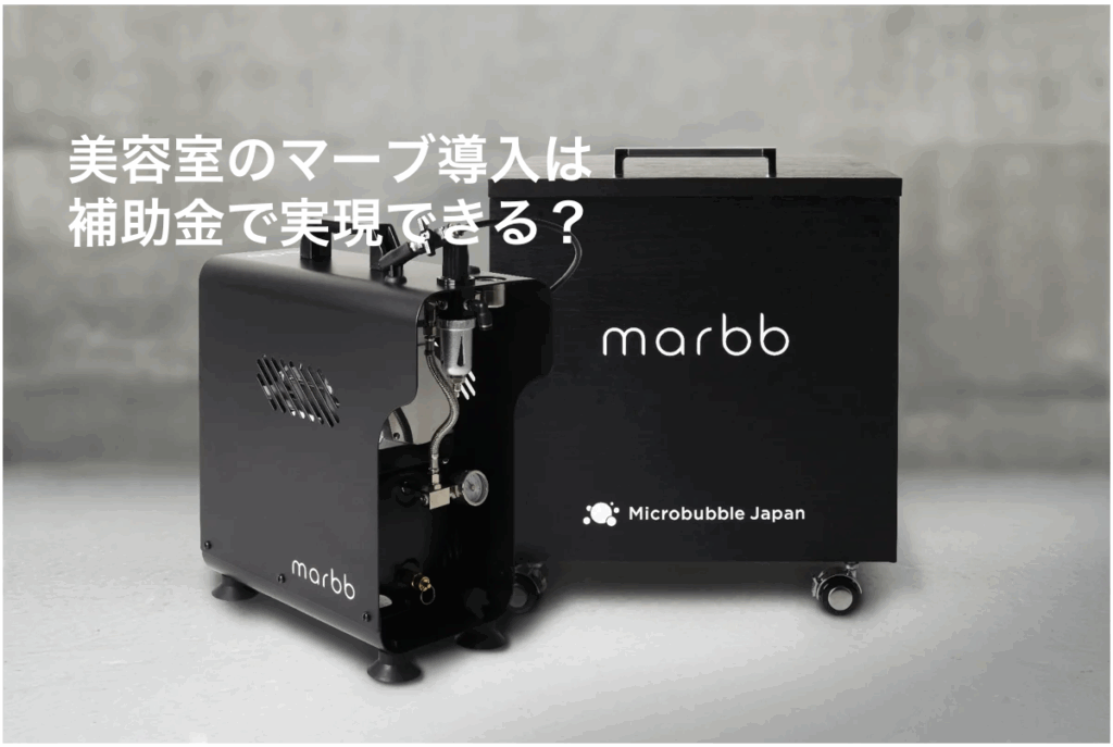 美容室の店内に設置されたmarbb（マーブ）ナノバブル発生装置。カット面と自然光の差し込むサロン空間の中で、補助金での導入をイメージしたアイキャッチ画像。