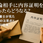 木の机の上で、スーツを着た人が「内容証明」と印字された書類と封筒を両手で持っている様子。柔らかい自然光に照らされたオフィスの一角で、法的手続きや文書送付の緊張感を感じさせるシーン。