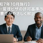 「日本人と外国人のビジネスパーソンが明るい会議室で打ち合わせをしている様子。スーツ姿の男女が資料を確認しながら議論する、専門的で落ち着いた雰囲気のビジネスシーン。」