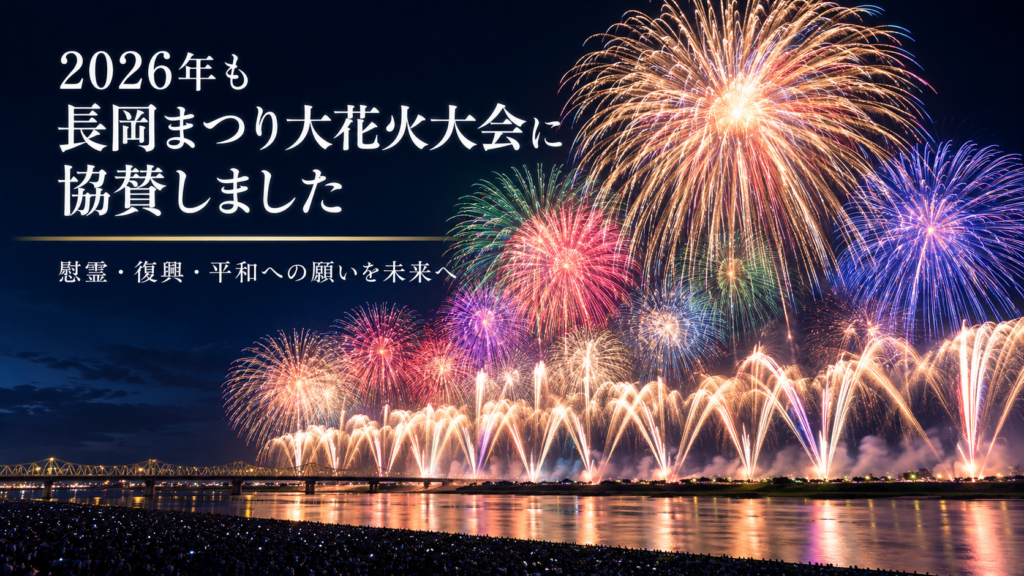 2026年も長岡まつり大花火大会に協賛したことを伝える、夜空に広がる大輪の花火と信濃川河川敷の風景