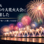 2026年も長岡まつり大花火大会に協賛したことを伝える、夜空に広がる大輪の花火と信濃川河川敷の風景