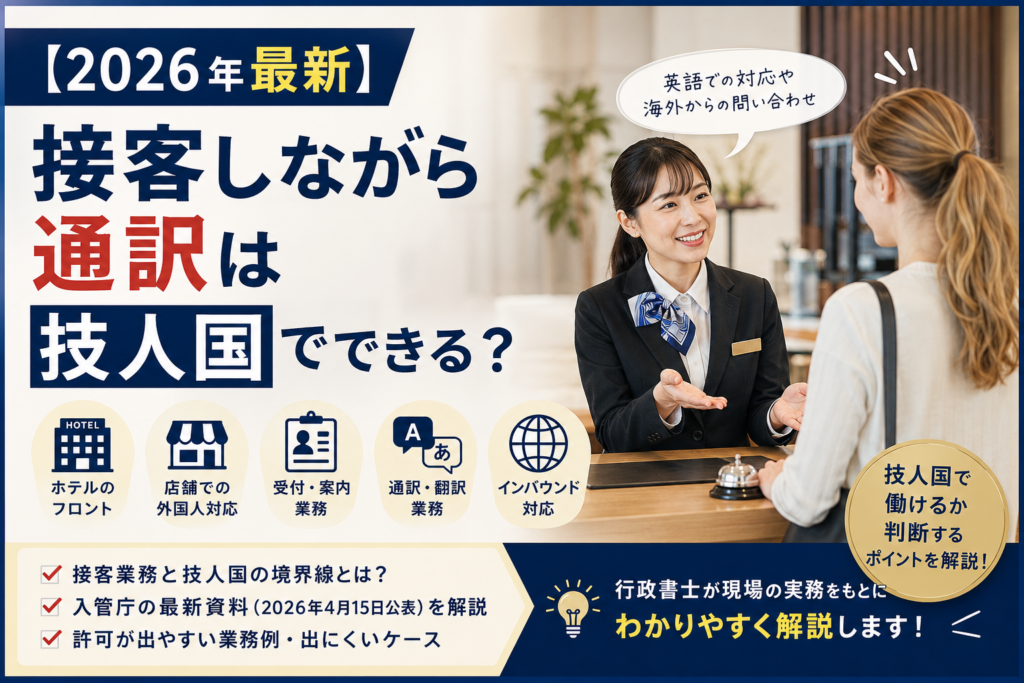 ホテルや店舗の接客・通訳業務が技人国で認められるかを解説する2026年最新記事