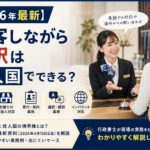 ホテルや店舗の接客・通訳業務が技人国で認められるかを解説する2026年最新記事