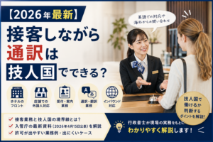 ホテルや店舗の接客・通訳業務が技人国で認められるかを解説する2026年最新記事