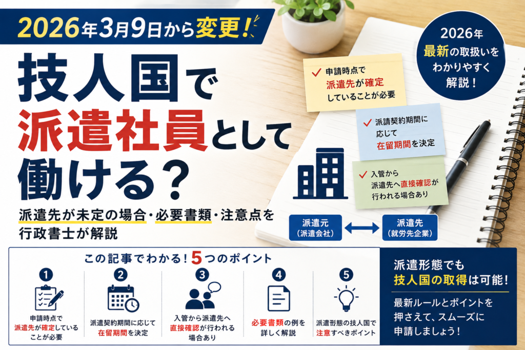 技術・人文知識・国際業務(技人国)で外国人が派遣社員として働く場合の条件や、2026年3月9日から変更された取扱いを紹介するアイキャッチ画像。派遣先の確定、派遣契約期間と在留期間、入管による派遣先への確認、必要書類などのポイントを行政書士が解説する記事向け。
