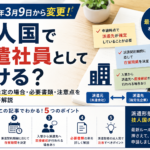 技術・人文知識・国際業務（技人国）で外国人が派遣社員として働く場合の条件や、2026年3月9日から変更された取扱いを紹介するアイキャッチ画像。派遣先の確定、派遣契約期間と在留期間、入管による派遣先への確認、必要書類などのポイントを行政書士が解説する記事向け。