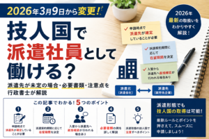 技術・人文知識・国際業務(技人国)で外国人が派遣社員として働く場合の条件や、2026年3月9日から変更された取扱いを紹介するアイキャッチ画像。派遣先の確定、派遣契約期間と在留期間、入管による派遣先への確認、必要書類などのポイントを行政書士が解説する記事向け。
