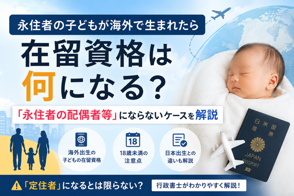 永住者の子どもが海外で生まれた場合の在留資格と「永住者の配偶者等」「定住者」の違いを解説するアイキャッチ画像