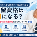 永住者の子どもが海外で生まれた場合の在留資格と「永住者の配偶者等」「定住者」の違いを解説するアイキャッチ画像