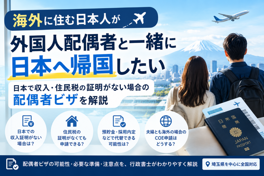 海外在住の日本人が外国人配偶者と日本へ帰国する場合の配偶者ビザを解説するアイキャッチ画像