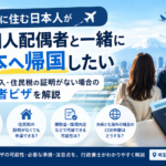 海外在住の日本人が外国人配偶者と日本へ帰国する場合の配偶者ビザを解説するアイキャッチ画像