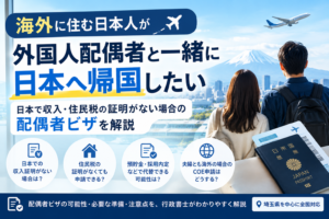 海外在住の日本人が外国人配偶者と日本へ帰国する場合の配偶者ビザを解説するアイキャッチ画像