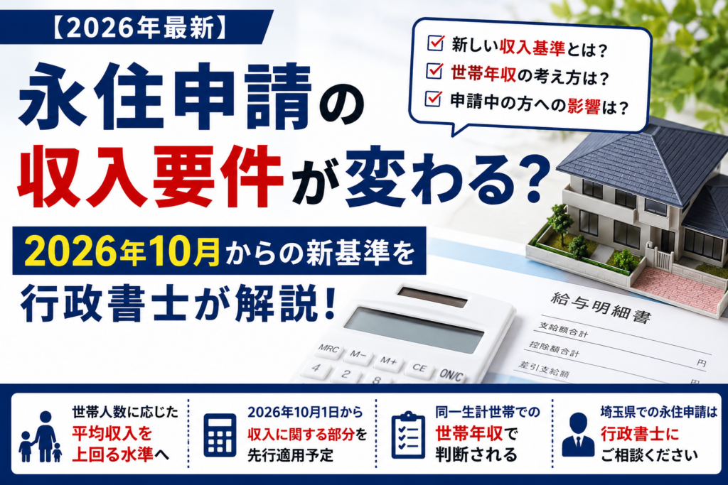 永住申請の収入要件と2026年10月からの新基準を行政書士が解説