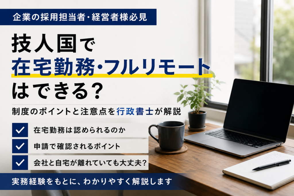 技人国で在宅勤務・フルリモートができるかを行政書士が解説