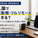技人国で在宅勤務・フルリモートができるかを行政書士が解説
